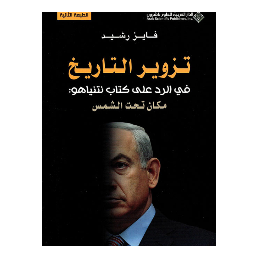 تزوير التاريخ