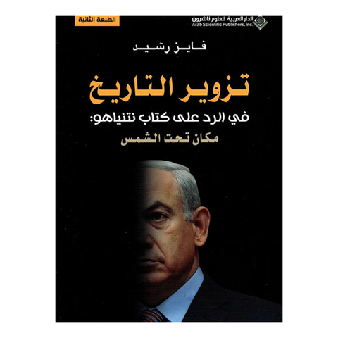 تزوير التاريخ