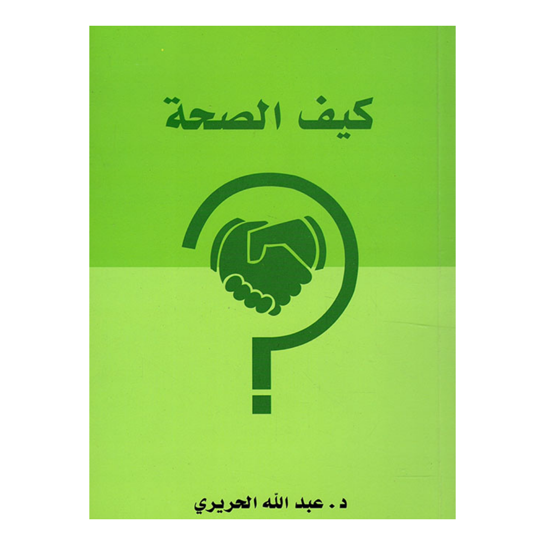 كيف الصحة