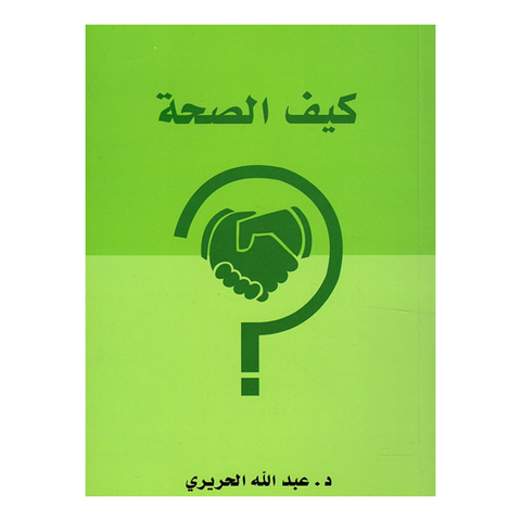 كيف الصحة