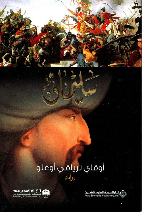 السلطان سليمان القانوني سيد العصر الرابع