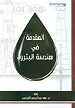 المقدمة فى هندسة البترول