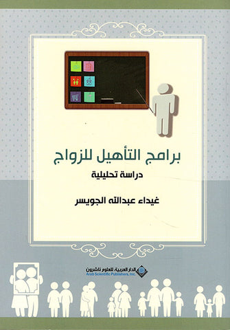 برامج التأهيل للزواج