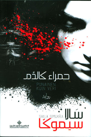 حمراء كالدم