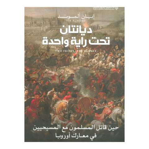 ديانتان تحت راية واحدة