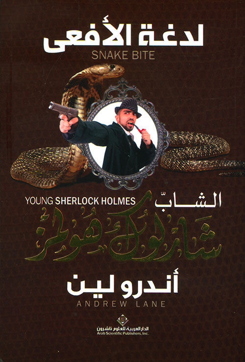 الشاب شارلوك هولمز : لدغة الأفعى