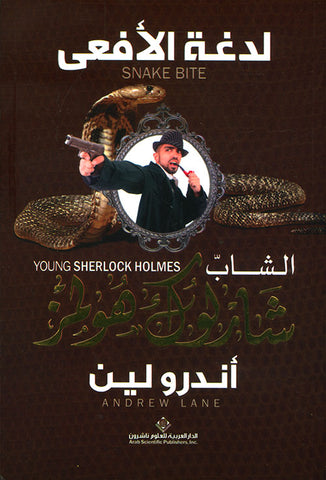 الشاب شارلوك هولمز : لدغة الأفعى