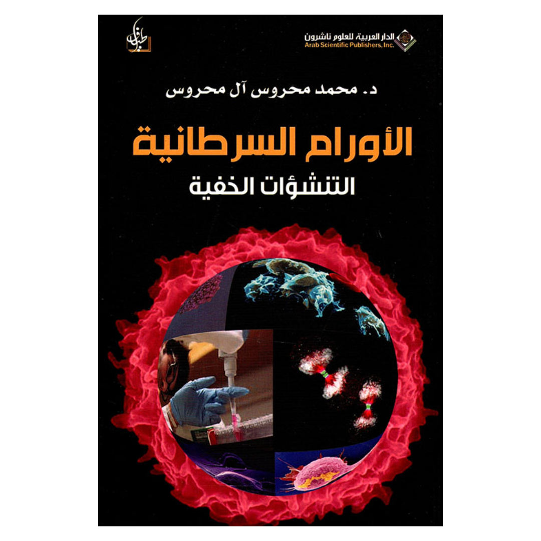 الأورام السرطانية