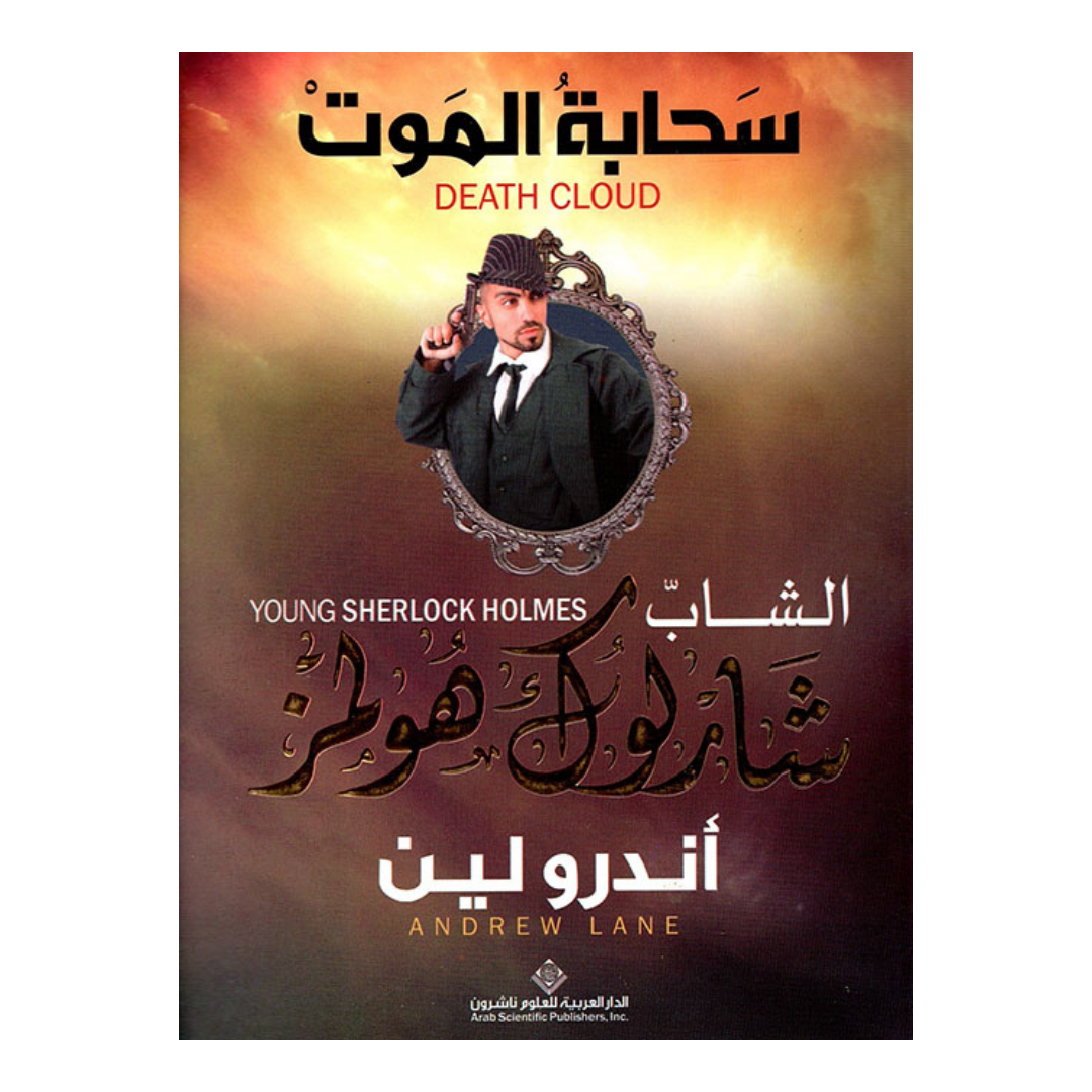 سحابة الموت-الشاب شارلوك هولمز