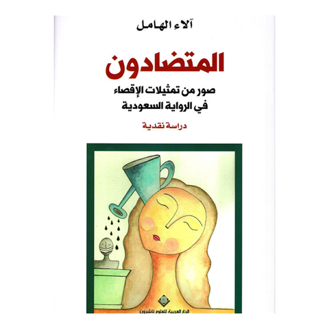 المتضادون صور من تمثيلات الاقصاء في الرواية السعودية