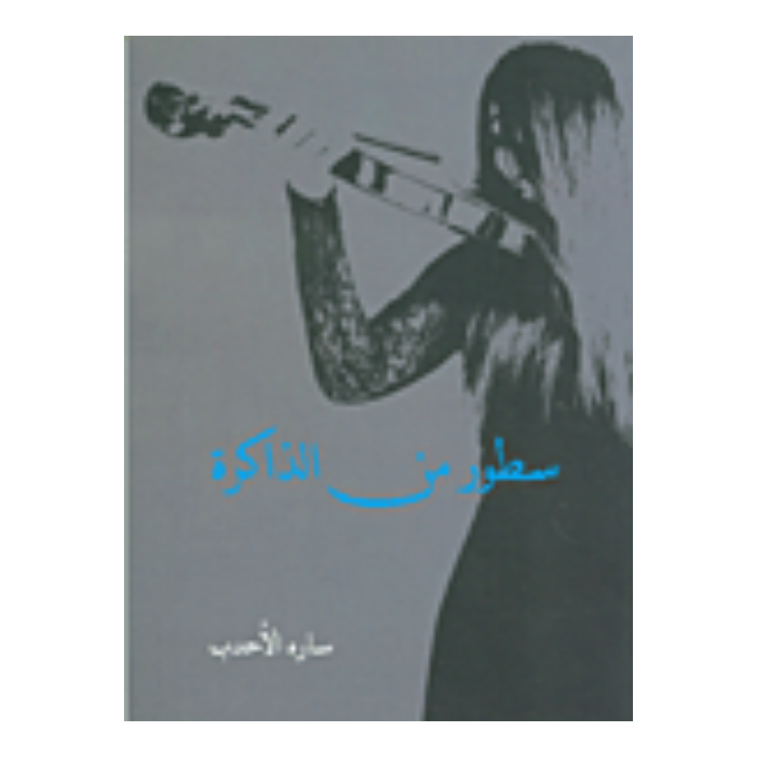سطور من الذاكرة