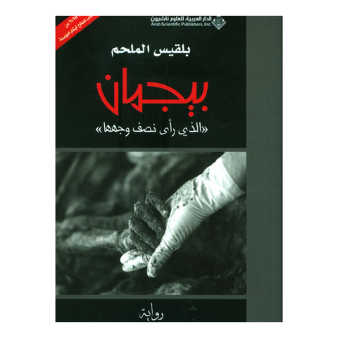 بيجمان الذي راى نصف وجهها