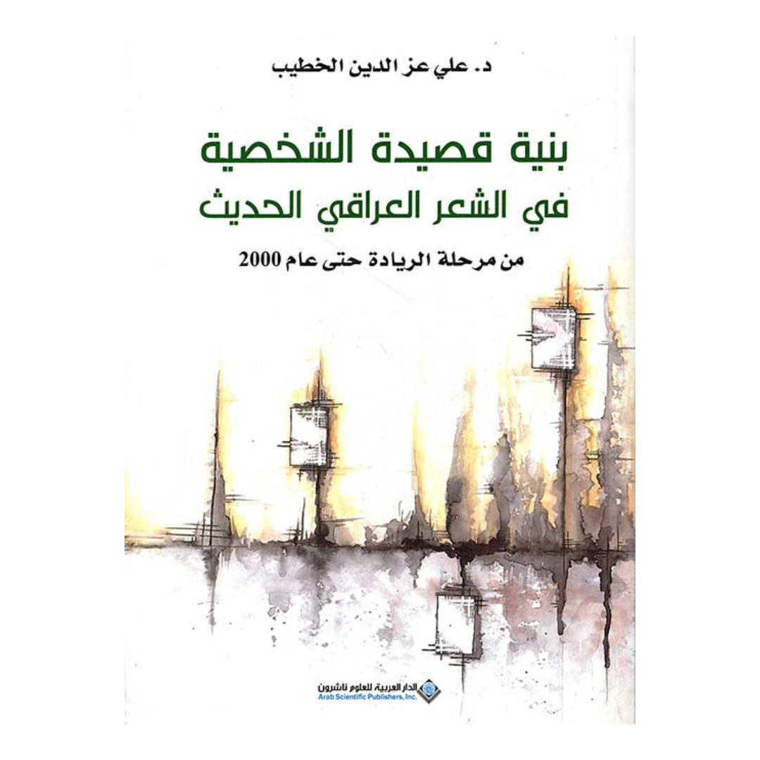 بنية قصيدة الشخصية فى الشعر العراقي الحديث