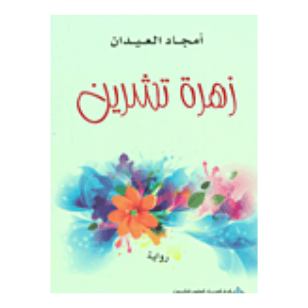 زهرة تشرين