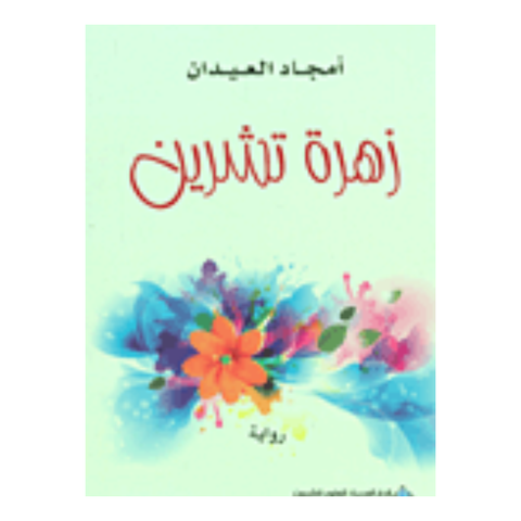 زهرة تشرين