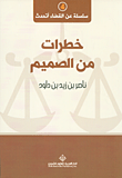 خطرات من الصميم