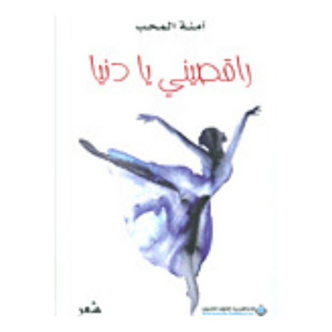 راقصيني يا دنيا