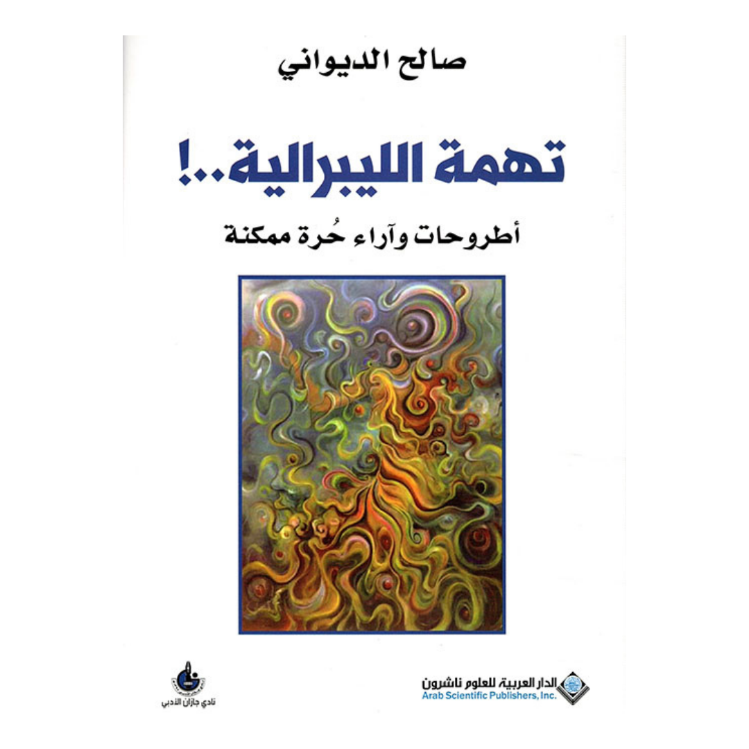 تهمة الليبرالية