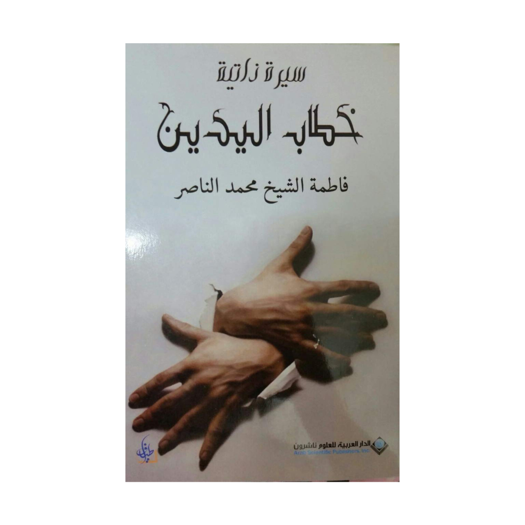 خطاب اليدين