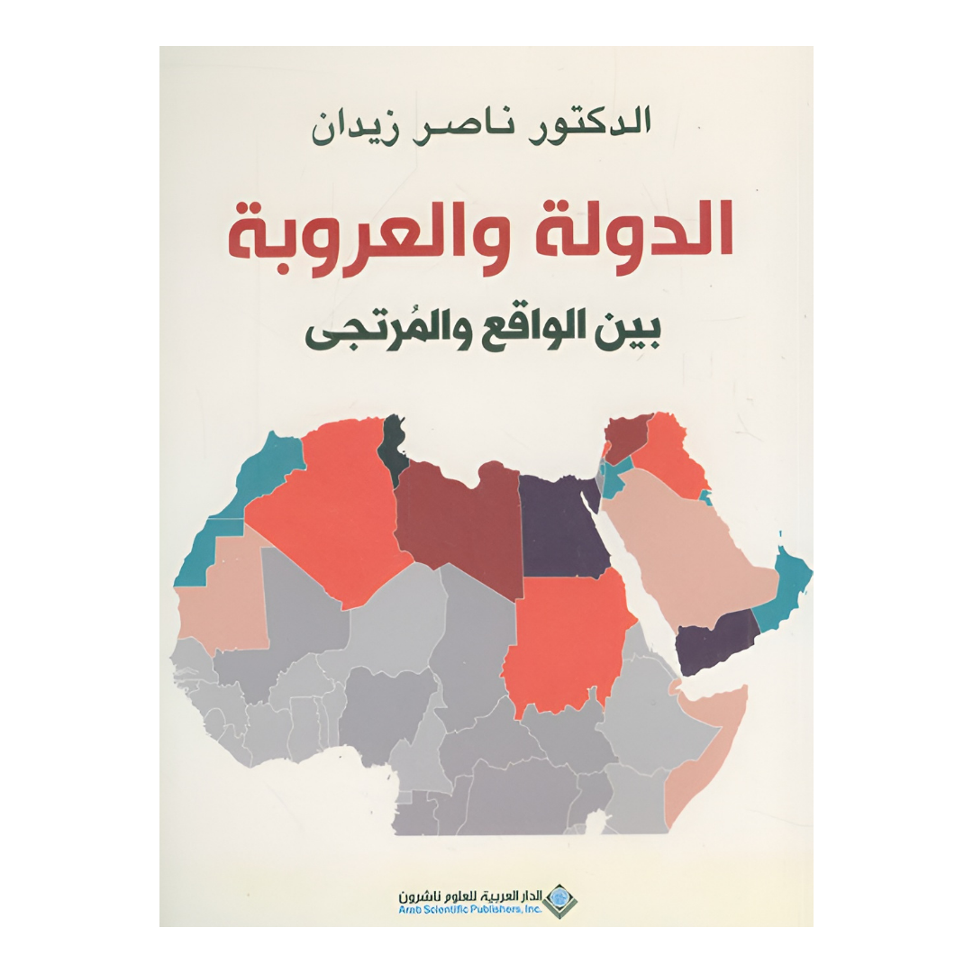 الدولة والعروبة