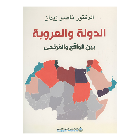 الدولة والعروبة