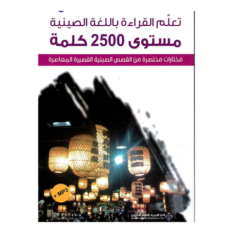 تعلم القراءة باللغة الصينية مستوي 2500 كلمة