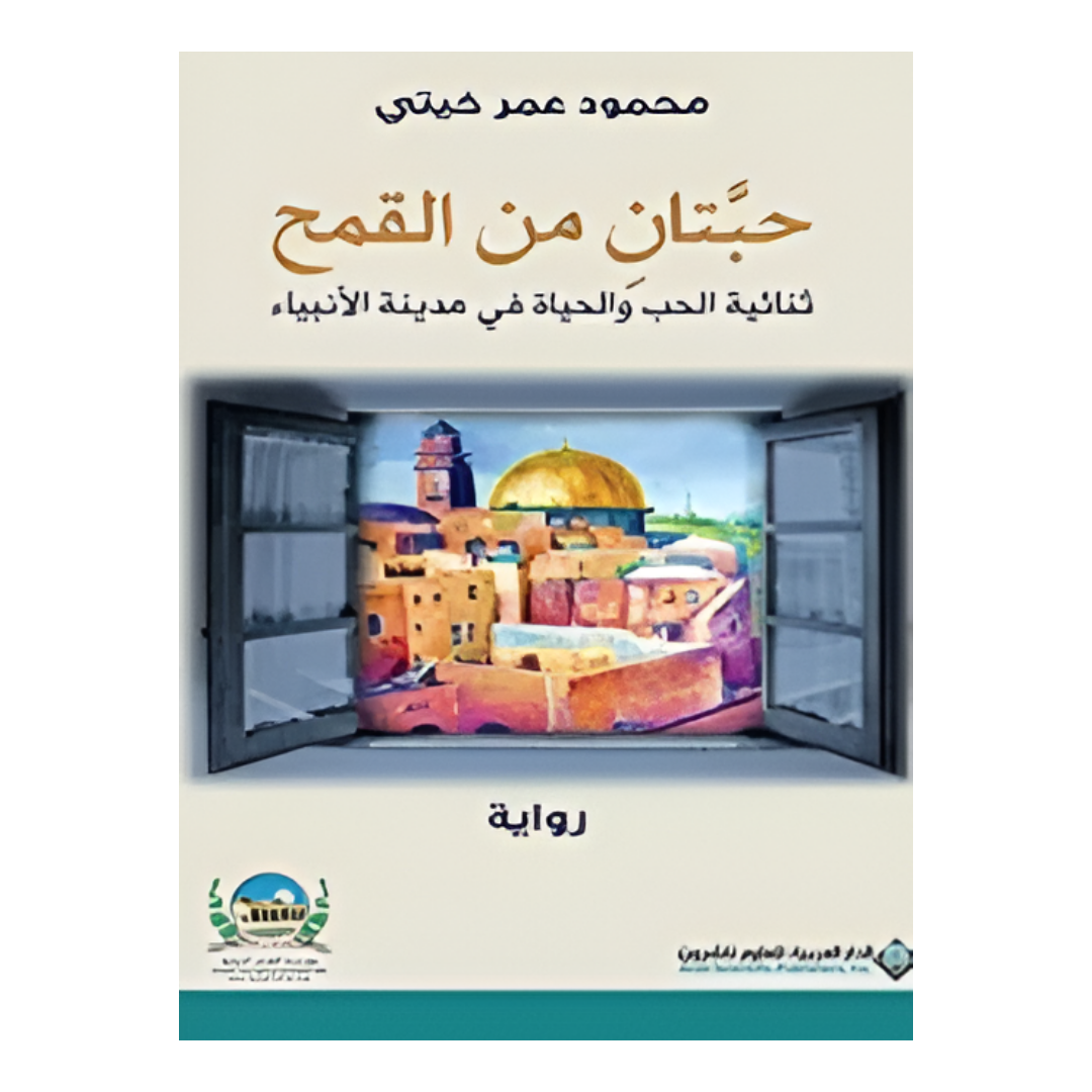 حبتان من القمح - ثنائية الحب والحياة في مدينة الأنبياء