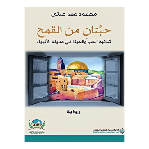 حبتان من القمح - ثنائية الحب والحياة في مدينة الأنبياء