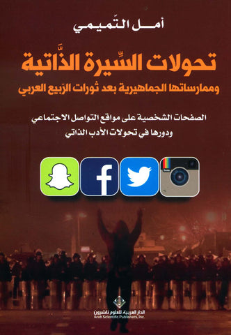 تحولات السيرة الذاتية