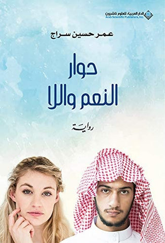 حوار النعم واللا