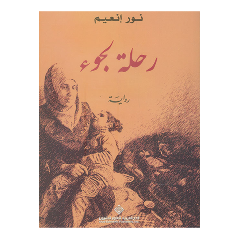 رحلة لجوء