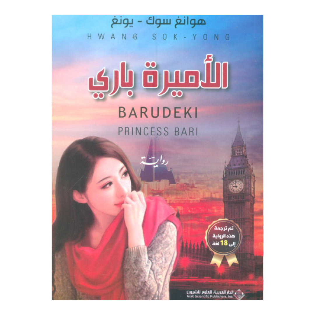 الاميرة باري