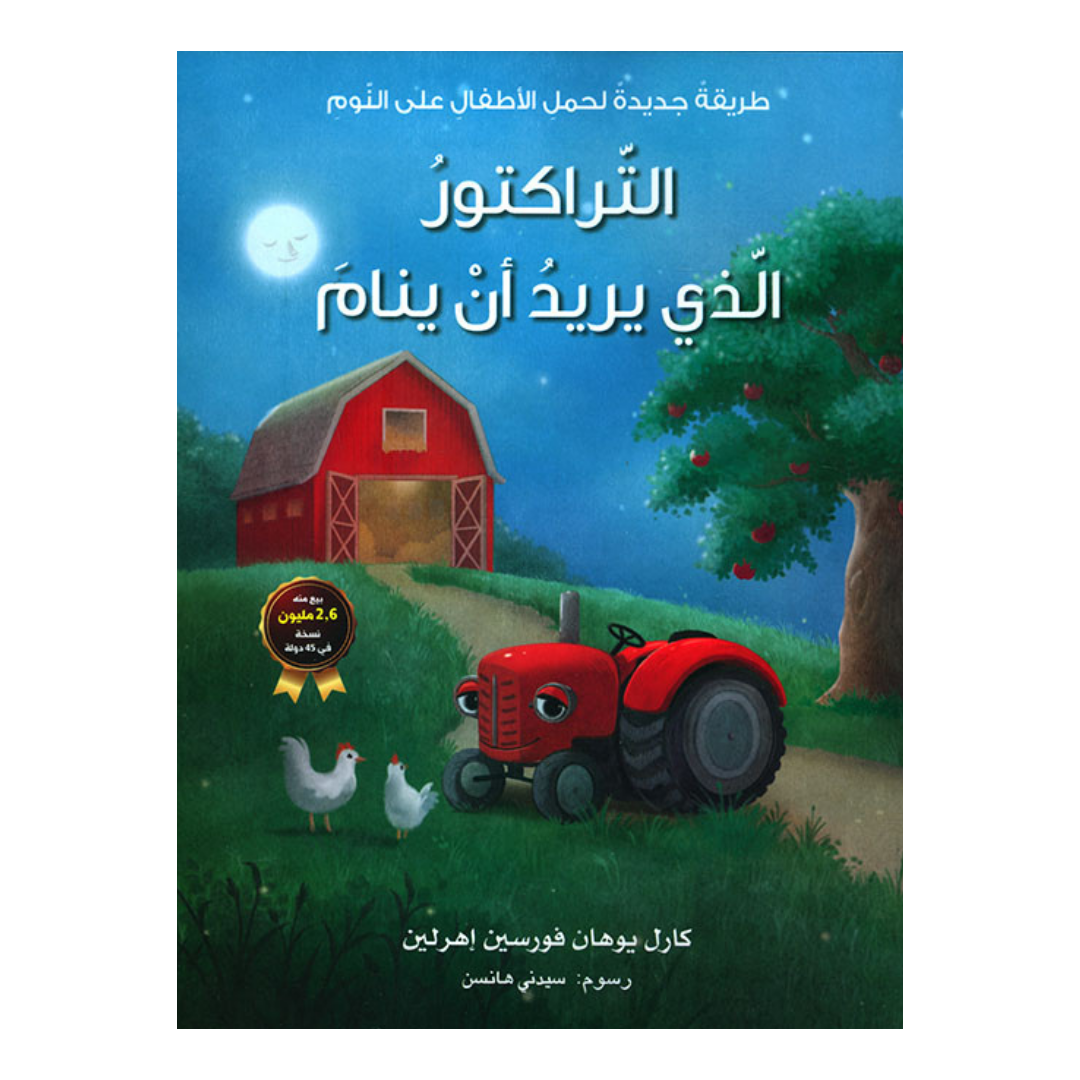 التراكتور الذى يريد ان ينام
