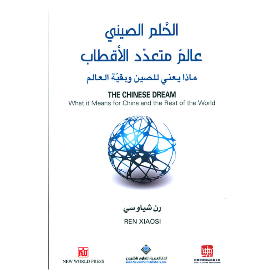 الحلم الصينى عالم متعدد الاقطاب
