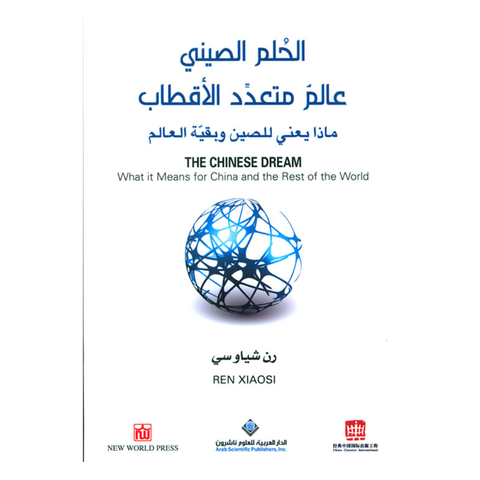 الحلم الصينى عالم متعدد الاقطاب