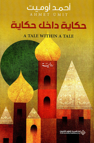 حكاية داخل حكاية