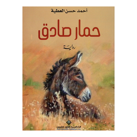 حمار صادق