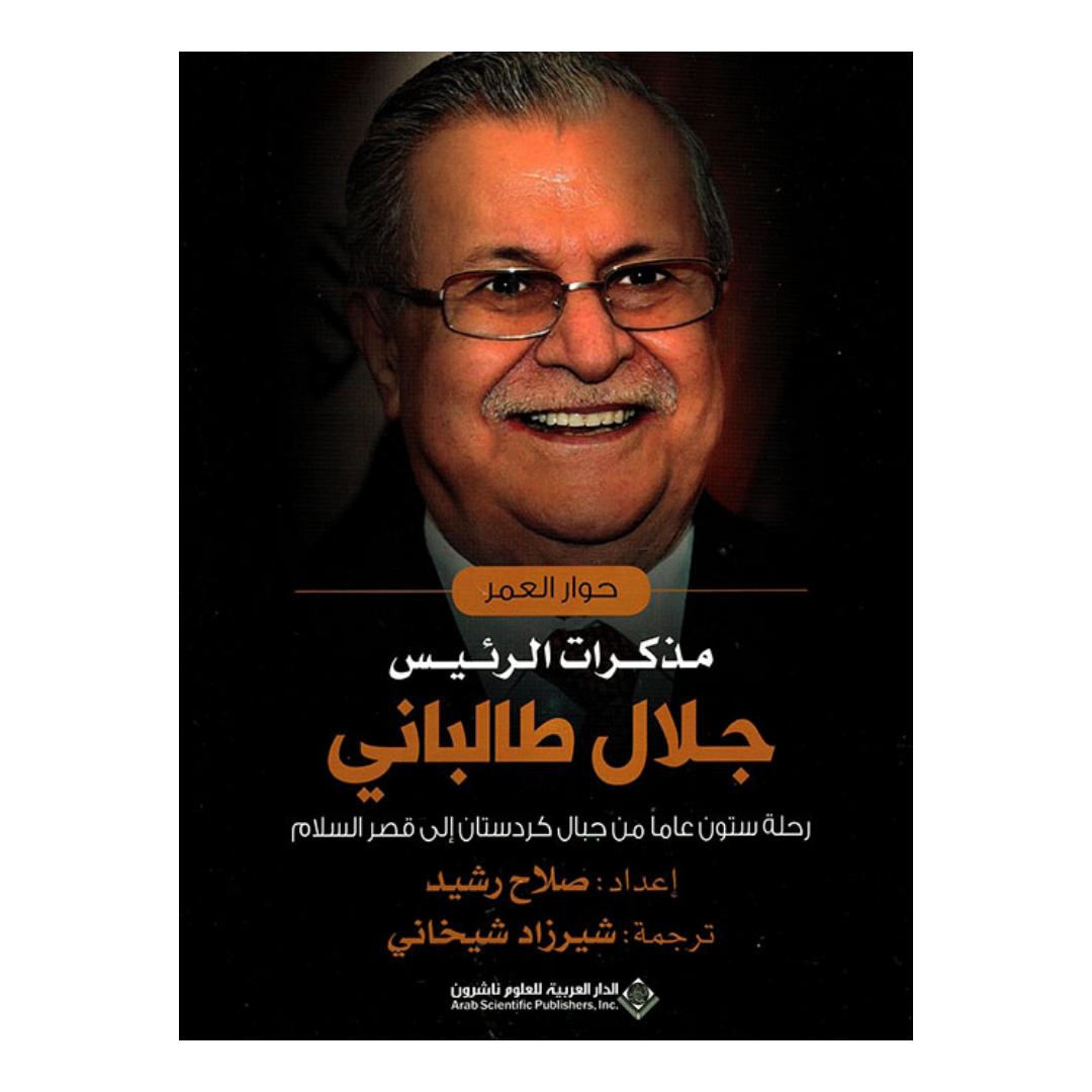 حوار العمر مذكرات الرئيس جلال طالباني