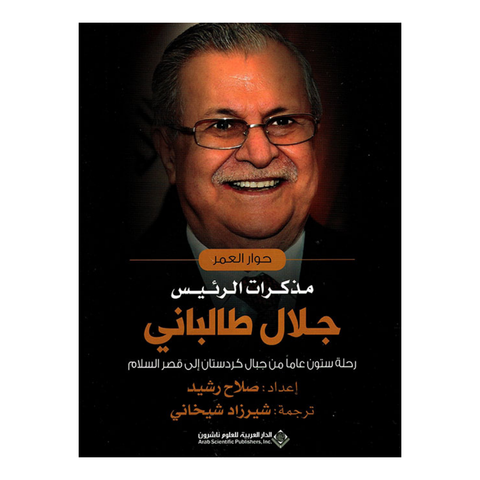 حوار العمر مذكرات الرئيس جلال طالباني