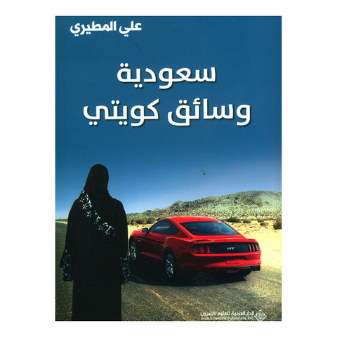 سعوديه وسائق كويتي