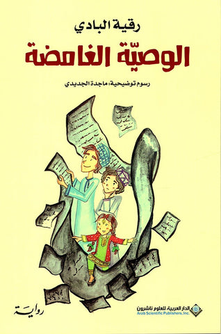 الوصيه الغامضه