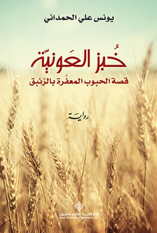 خبز العونيه