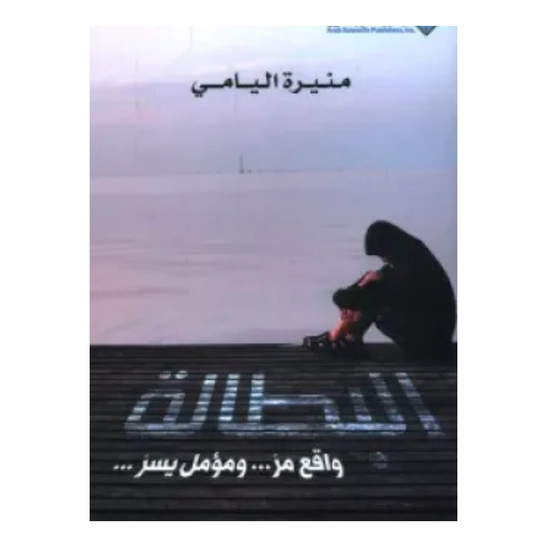 البطالة - واقع مر.. ومؤمل يسر