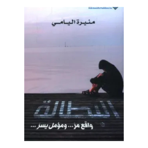 البطالة - واقع مر.. ومؤمل يسر