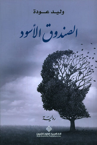 الصندوق الاسود