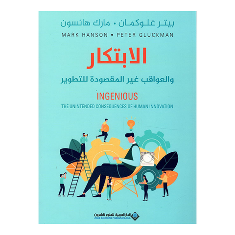 الابتكار والعواقب غير المقصودة للتطوير