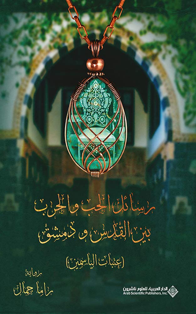 رسائل الحب والحرب بين القدس ودمشق