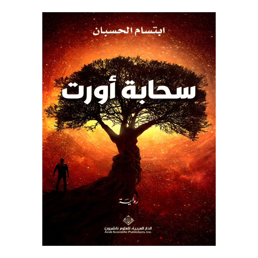 سحابة اورت