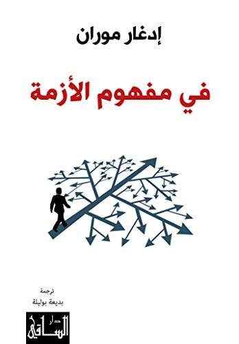 في مفهوم الازمة
