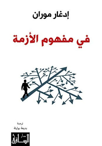 في مفهوم الازمة